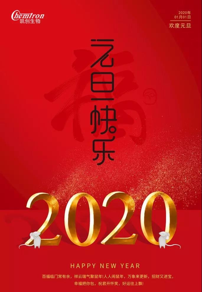祝福2020辭舊迎新，致親愛的朋友們