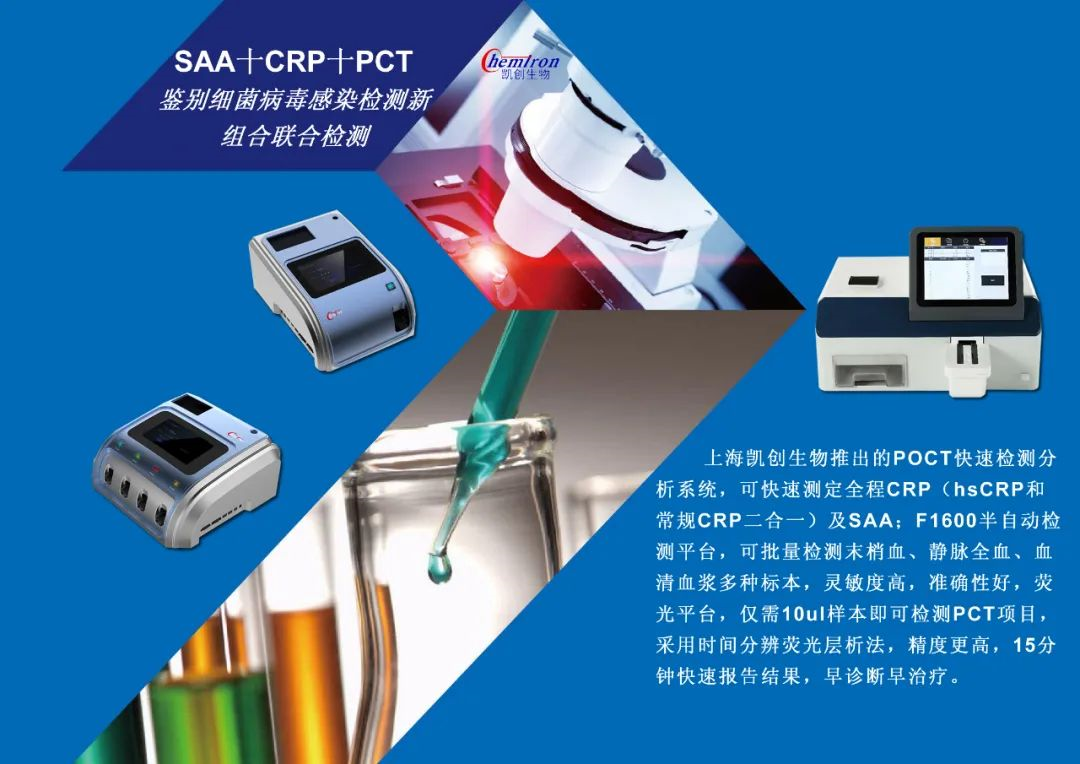 凱創感染類疾病診斷的三大利器:CRP、SAA和PCT
