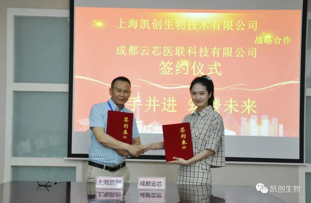 攜手共贏！凱創生物與云芯醫聯簽訂合作協議！